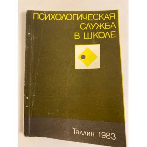 Обложка книги «Психологическая служба в школе. Тезисы симпозиума. В 2-х частях» — Э.-М. Ю. Верник, Х. Й. Лийметс