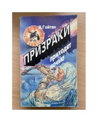 Призраки приходят ночью