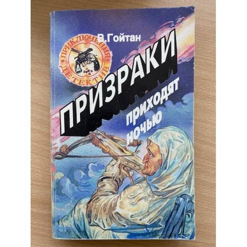 Призраки приходят ночью