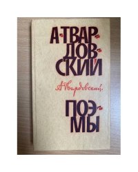 А. Твардовский. Поэмы