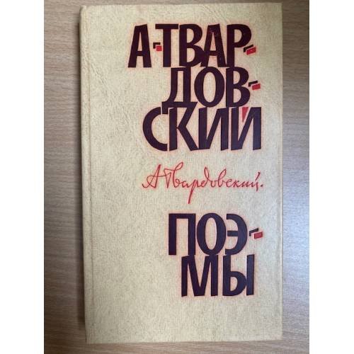 А. Твардовский. Поэмы