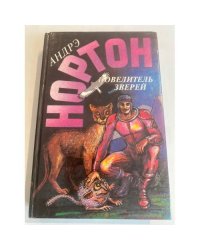 Повелитель зверей