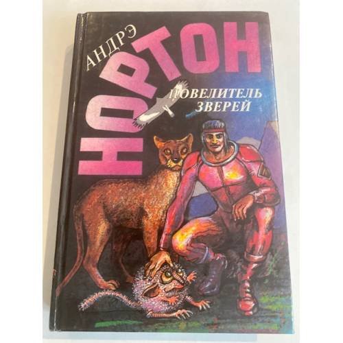 Повелитель зверей