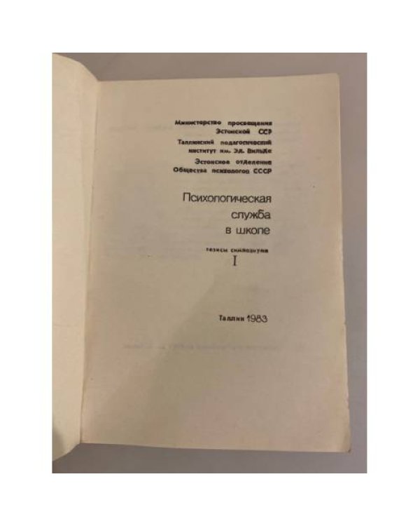 Дополнительное изображение книги «Психологическая служба в школе. Тезисы симпозиума. В 2-х частях»