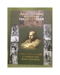 Габдулла Тукай в творчестве Баки Урманче