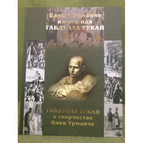 Габдулла Тукай в творчестве Баки Урманче