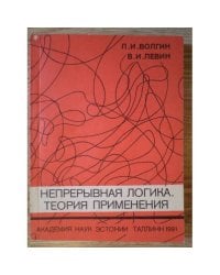 Непрерывная логика. Теория применения
