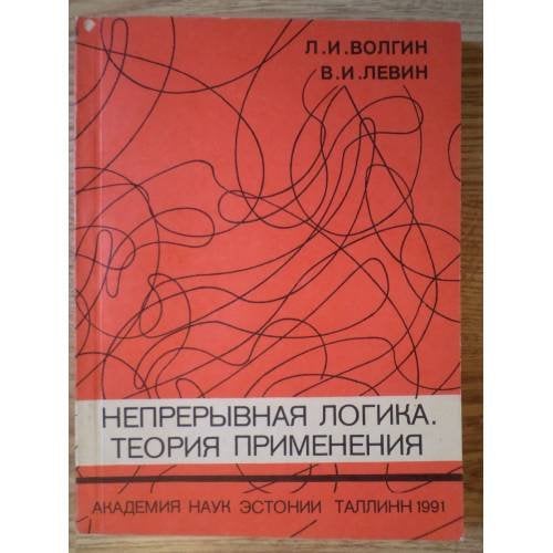 Обложка книги «Непрерывная логика. Теория применения» — Волгин Л.И. , Левин В.И.