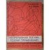Обложка книги «Непрерывная логика. Теория применения» — Волгин Л.И. , Левин В.И.