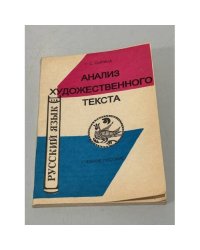 Русский язык. Анализ художественного текста
