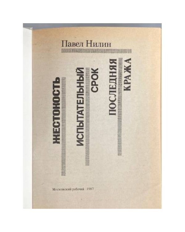 Дополнительное изображение книги «Жестокость. Испытательный срок. Последняя кража»