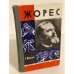 Жорес