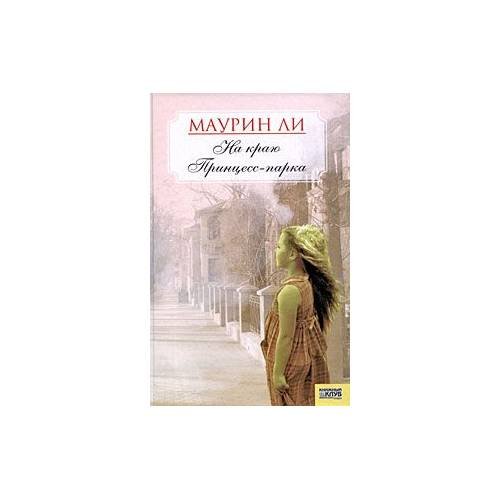 Обложка книги «На краю Принцесс-парка», ISBN 9785991001038