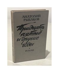 Тридцать пятый и другие годы. Книга 1