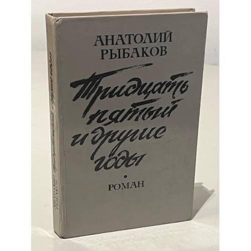 Обложка книги «Тридцать пятый и другие годы. Книга 1» — Анатолий Рыбаков, ISBN 5339003973