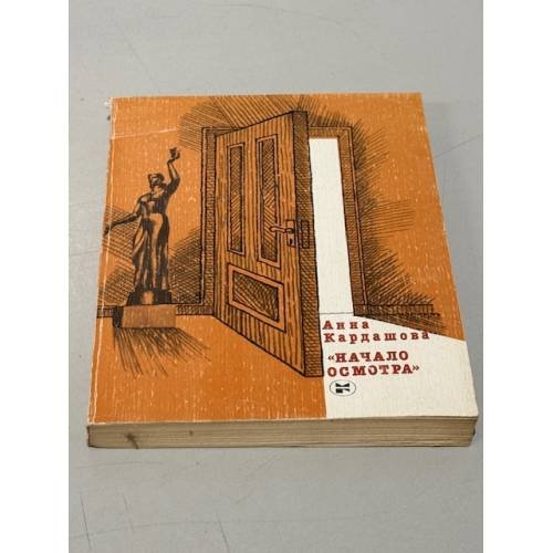 Обложка книги «Начало осмотра» — Анна Кардашова