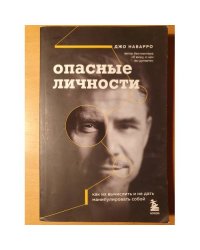 Опасные личности. Как их вычислить и не дать манипулировать собой