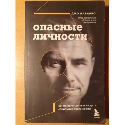 Опасные личности. Как их вычислить и не дать манипулировать собой