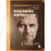 Опасные личности. Как их вычислить и не дать манипулировать собой