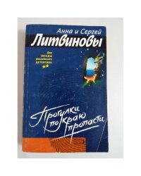 Прогулки по краю пропасти