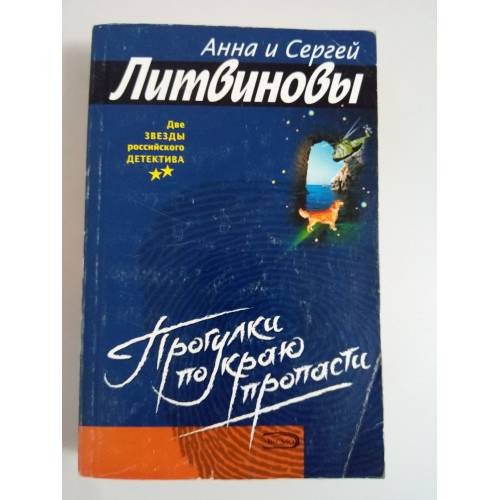 Прогулки по краю пропасти