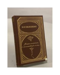 Воспоминания с комментариями