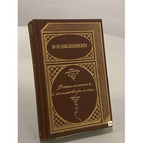 Обложка книги «Воспоминания с комментариями» — Виленкин В.Я.
