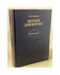 Вечное движение. Воспоминания