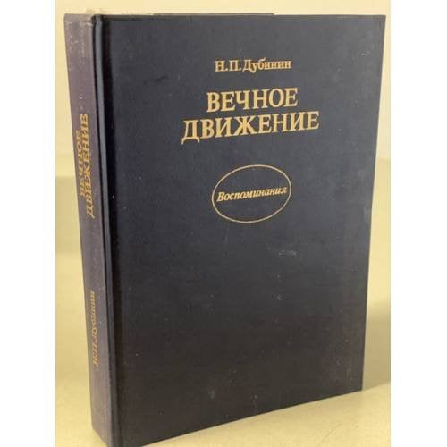 Вечное движение. Воспоминания