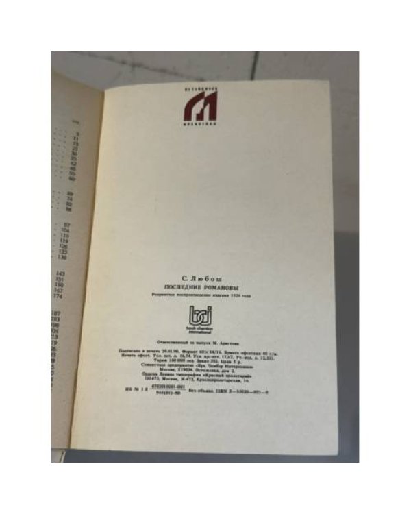Дополнительное изображение книги «Последние Романовы: Александр I, Николай I, Александр II, Александр III, Николай II»