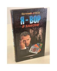 Я - вор в законе