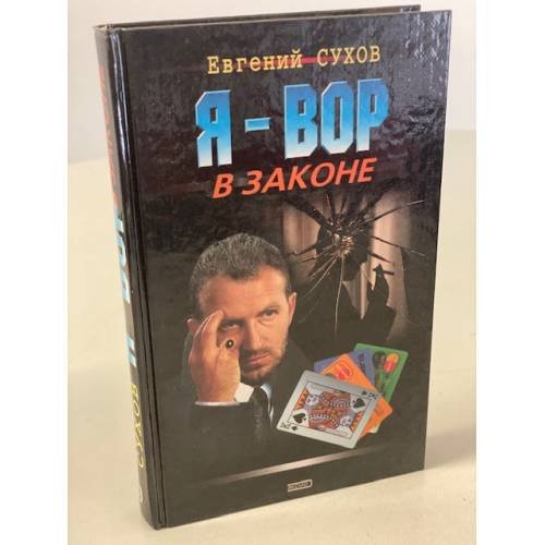 Я - вор в законе