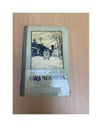 След человека.