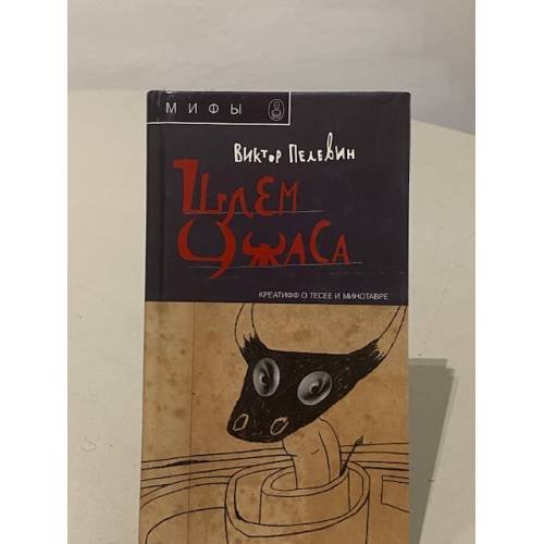 Обложка книги «Шлем ужаса» — Пелевин В., ISBN 5974300106