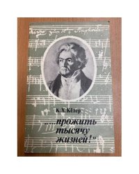 "...Прожить тысячу жизней!"