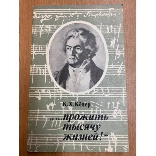 "...Прожить тысячу жизней!"