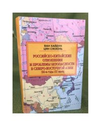 Российско-китайские отношения и проблемы безопасности в Северо-Восточной Азии (90-е годы XX века)