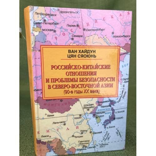 Российско-китайские отношения и проблемы безопасности в Северо-Восточной Азии (90-е годы XX века)