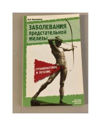 Заболевания предстательной железы: профилактика и лечение