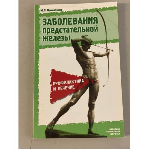 Заболевания предстательной железы: профилактика и лечение
