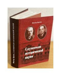 Служители исторической науки. Академик С.Ф. Платонов. Профессор И.Я. Фроянов