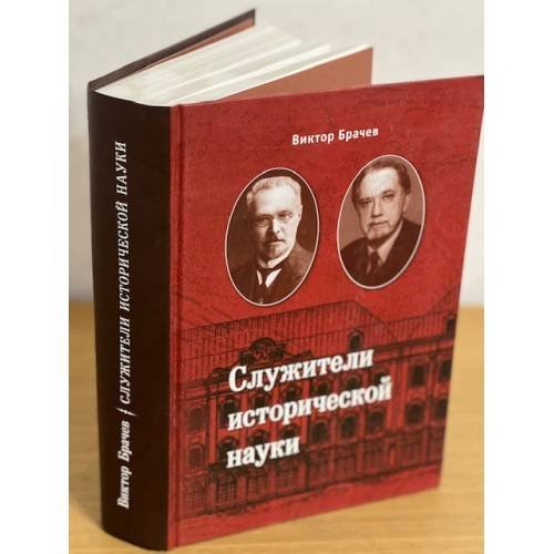 Служители исторической науки. Академик С.Ф. Платонов. Профессор И.Я. Фроянов