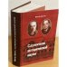Служители исторической науки. Академик С.Ф. Платонов. Профессор И.Я. Фроянов
