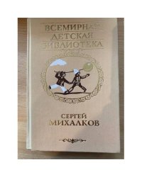 Сергей Михалков. Избранное. Всемирная Детская Библиотека
