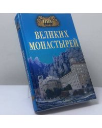 100 великих монастырей