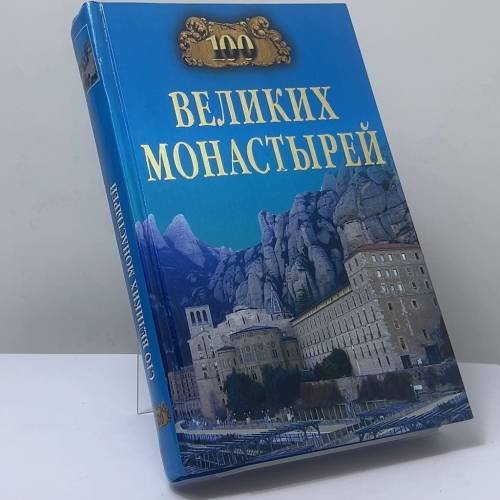 Обложка книги «100 великих монастырей» — Н. А. Ионина, ISBN 9785953310192