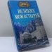 Обложка книги «100 великих монастырей» — Н. А. Ионина, ISBN 9785953310192
