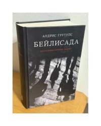 Бейлисада. Русско-еврейский диалог
