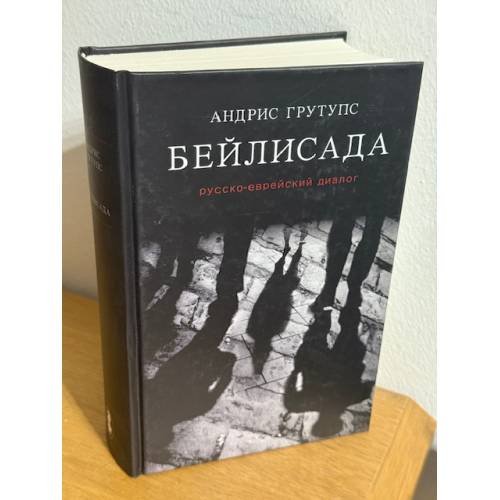 Бейлисада. Русско-еврейский диалог