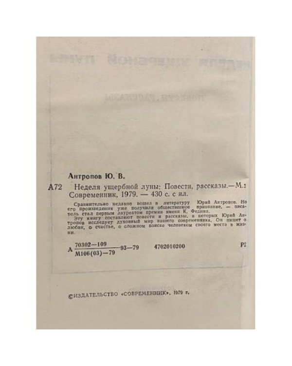 Дополнительное изображение книги «Неделя ущербной луны»